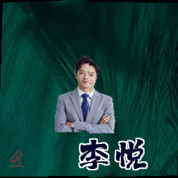 李悦